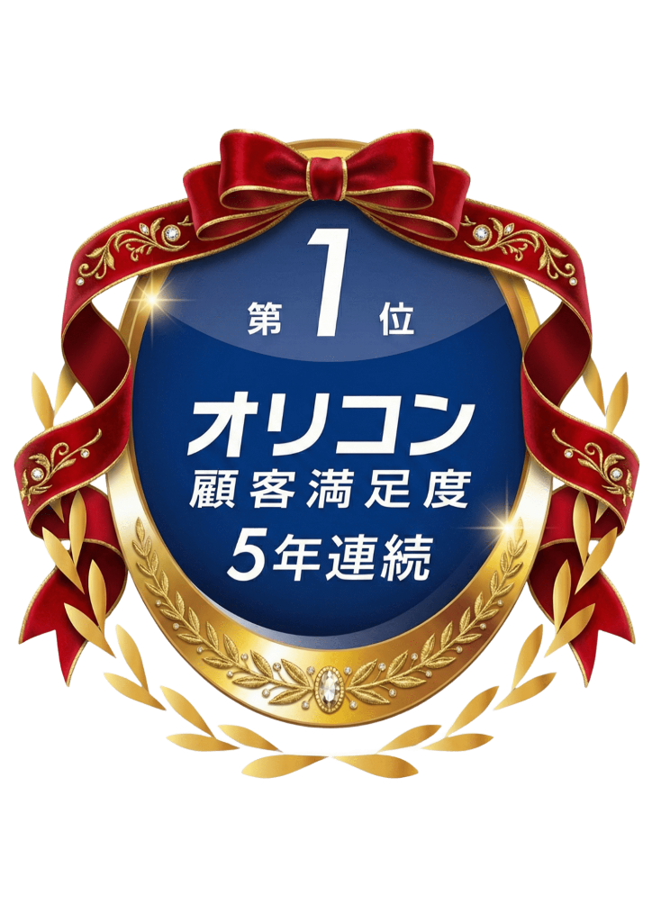 オリコン顧客満足度第1位